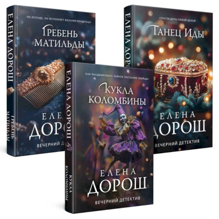 Отечественный женский детектив, книга Комплект из 3-х книг. Кукла Коломбины + Гребень Матильды + Танец Иды купить по скидке