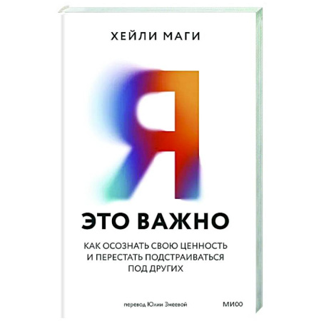 Психоанализ, книга Я — это важно. Как осознать свою ценность и перестать подстраиваться под других купить по скидке