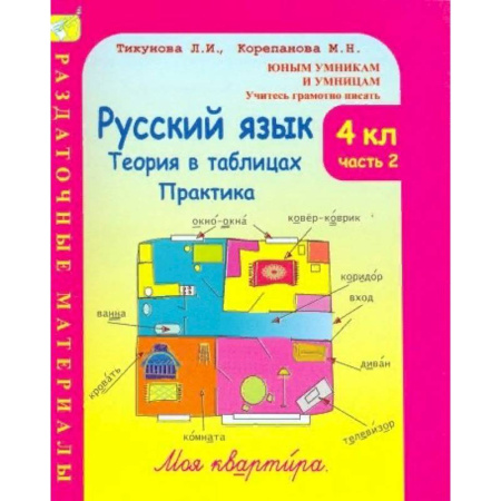 Русский язык, книга Русский язык. 4 класс. Теория в таблицах. Практика. Раздаточные материалы. В 2-х частях. Часть 2 купить по скидке