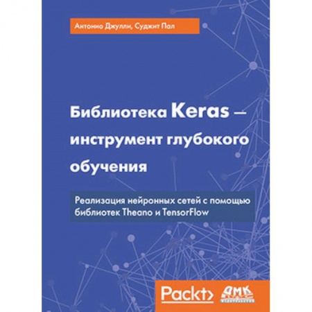 Разработка программного обеспечения, книга Библиотека Keras - инструмент глубокого обучения купить по скидке