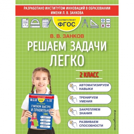 Математика. Алгебра. Геометрия, книга Решаем задачи легко. 2 класс купить по скидке