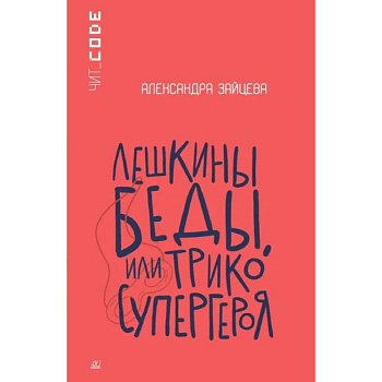 Лешкины беды или Трико супергероя