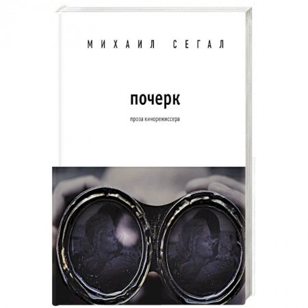 Русская современная проза, книга Почерк купить по скидке