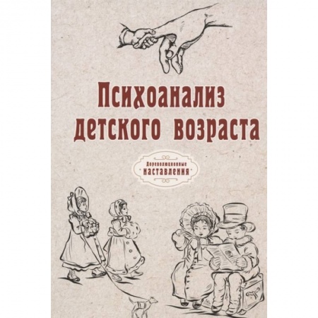 Психоанализ, книга Психоанализ детского возраста купить по скидке