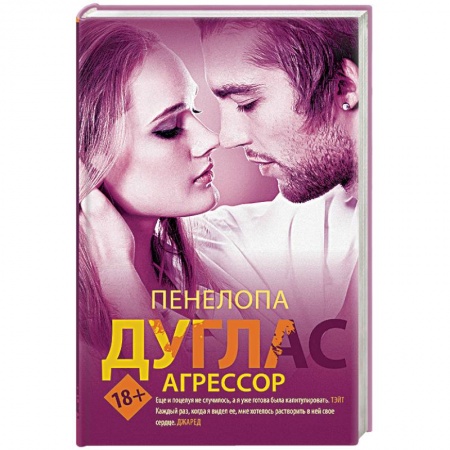 Зарубежный любовный роман, книга Агрессор купить по скидке