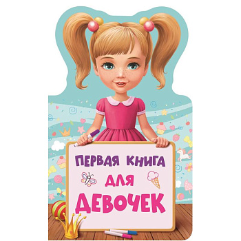 Первая книга для девочек