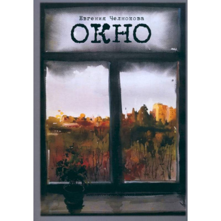 Русская поэзия, книга Окно купить по скидке