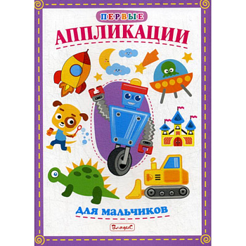 Первые аппликации для мальчиков