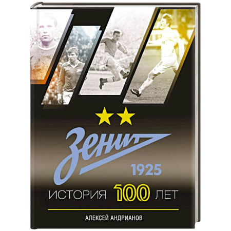 Футбол, книга Зенит. История 100 лет купить по скидке