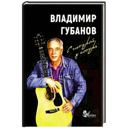 Русская классика, книга С гитарой у костра. Песни и рассказы купить по скидке