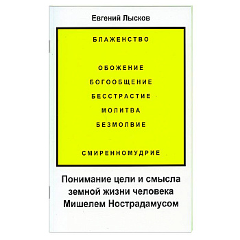 Понимание цели и смысла земной жизни человека Мишелем Нострадамусом