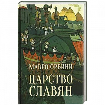 Царство славян. Факты великой истории