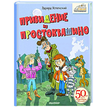 Привидение из Простоквашино