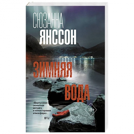 Зарубежный детектив, книга Зимняя вода купить по скидке