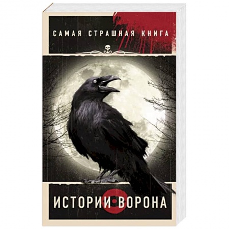 Мистика, ужасы, книга Самая страшная книга. Истории Ворона купить по скидке