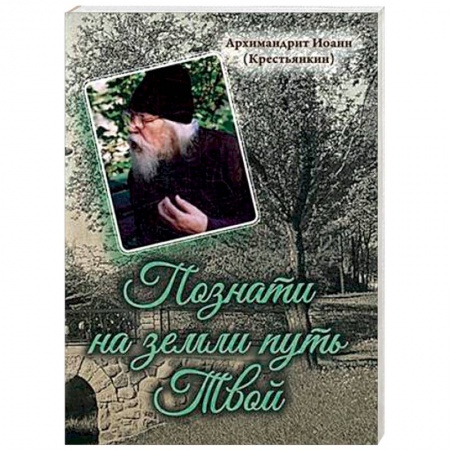 Богослужебные издания, книга Познати на земли путь Твой купить по скидке
