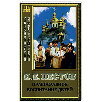 Православное воспитание детей