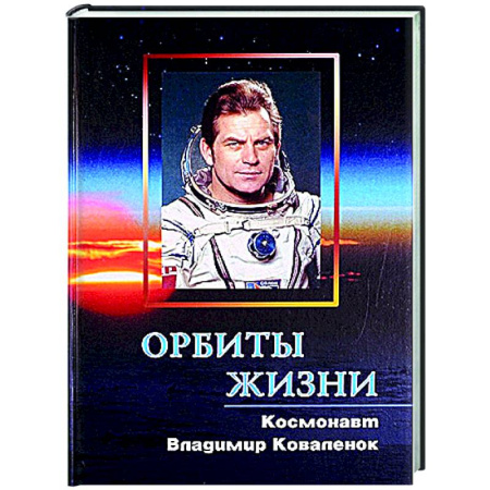 Автобиографии, книга Орбиты жизни. Космонавт Владимир Коваленок купить по скидке