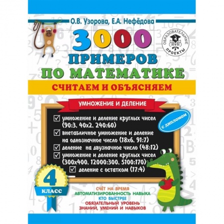 Математика. Алгебра. Геометрия, книга 3000 примеров по математике. Считаем и объясняем. Умножение и деление. 4 класс купить по скидке