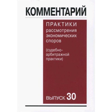 Нормативные правовые акты, книга Комментарий практики рассмотрения арбитражных споров (судебно-арбитражной практики) Выпуск 30 купить по скидке