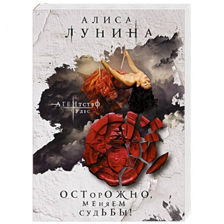 Отечественный любовный роман, книга Осторожно, меняем судьбы! купить по скидке