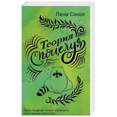 Отечественный любовный роман, книга Теория поцелуя купить по скидке
