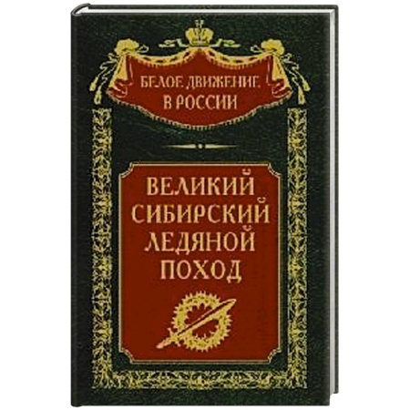 От Руси до России, книга Великий Сибирский Ледяной поход купить по скидке