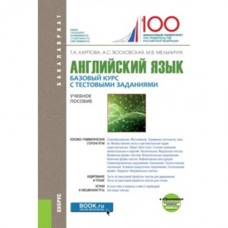 Иностранные языки, книга Английский язык: Базовый курс с тестовыми заданиями. Приложение. Учебное пособие купить по скидке