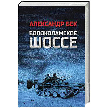 Волоколамское шоссе