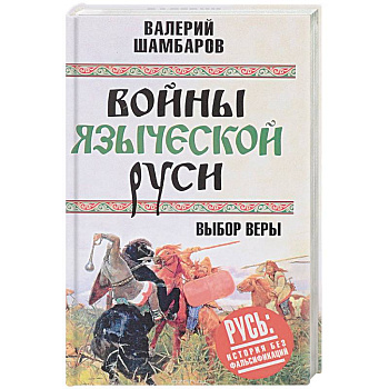 Войны языческой Руси. Выбор веры
