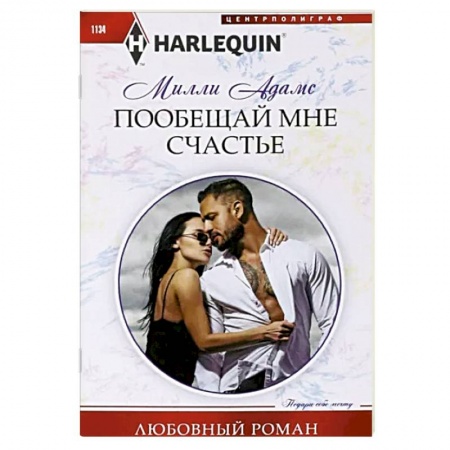 Зарубежный любовный роман, книга Пообещай мне счастье купить по скидке