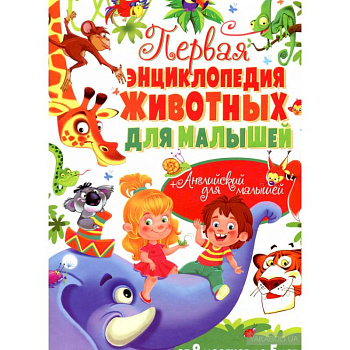 Первая энциклопедия животных для малышей. От 8 месяцев до 5 лет