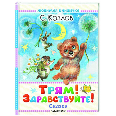 Сказки отечественных писателей, книга Трям! Здравствуйте! Сказки купить по скидке