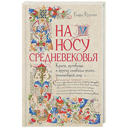 Общие работы по всемирной истории, книга На носу Средневековья: Книги, пуговицы и другие символы эпохи, изменившей мир купить по скидке