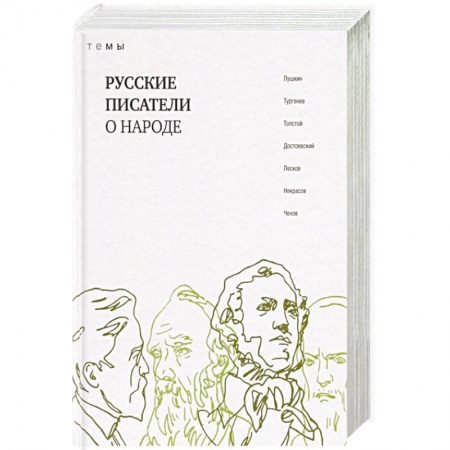Русская классика, книга Русские писатели о народе купить по скидке