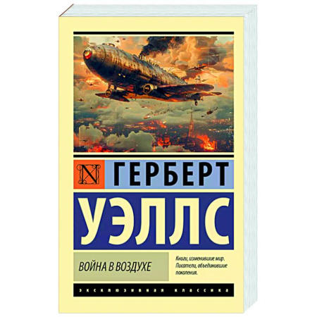 Зарубежная классика, книга Война в воздухе купить по скидке