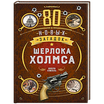 80 новых загадок Шерлока Холмса
