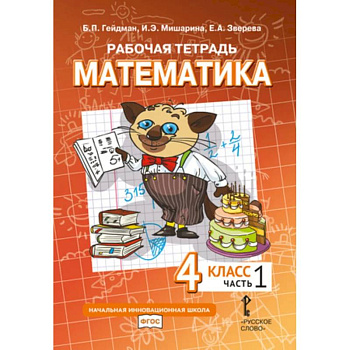 Математика. 4 класс. Рабочая тетрадь № 1.
