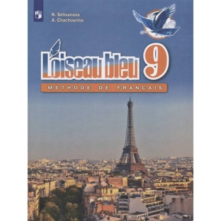 Иностранные языки, книга Французский язык. Второй иностранный язык. 9 класс. Учебник. ФГОС купить по скидке