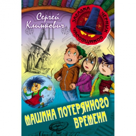 Приключения. Детективы, книга Машина Потерянного Времени купить по скидке