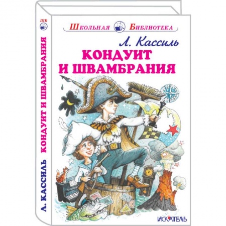 Повести и рассказы о детях, книга Кондуит и Швамбрания купить по скидке