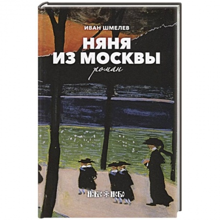 Русская современная проза, книга Няня из Москвы купить по скидке