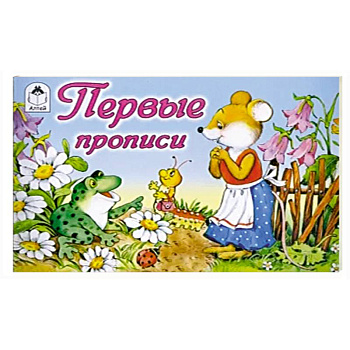 Первые прописи