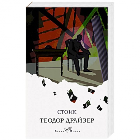 Зарубежная современная проза, книга Стоик купить по скидке