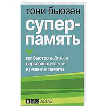 Практическая психология, книга Суперпамять купить по скидке