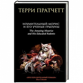 Изумительный Морис и его ученые грызуны