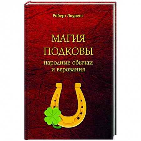 Лечение, знахарство, книга Магия подковы. Народные обычаи и верования купить по скидке