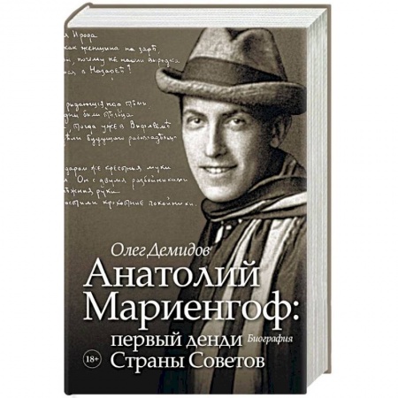 Мемуары, биографии деятелей культуры, искусства, книга Анатолий Мариенгоф: первый денди Страны Советов купить по скидке