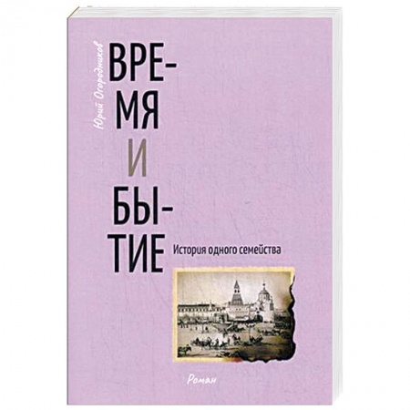 Русская современная проза, книга Время и бытие. История одного семейства купить по скидке