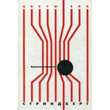 Зарубежная классика, книга Красная комната купить по скидке